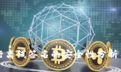 冷钱包进行离线签名的安全性分析与实践指南