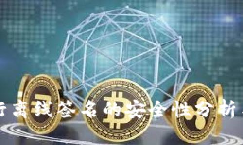 冷钱包进行离线签名的安全性分析与实践指南
