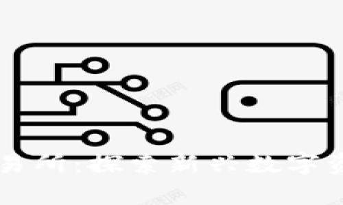 tpWallet波场链交易所：探索新兴数字资产交易平台的潜力