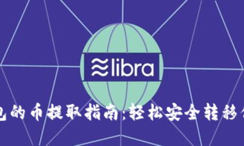 比特币冷钱包的币提取指南：轻松安全转移你的数字资产