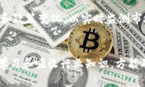 tpWallet波场链骗局：揭开虚假投资的真相与防范对策

tpWallet, 波场链, 投资骗局, 加密货币, 诈骗防范/guanjianci

一、引言
随着区块链技术及加密货币的迅猛发展，越来越多的人开始关注并参与这一新兴的投资领域。然而，伴随而来的是各种各样的骗局，其中tpWallet波场链骗局备受关注。本文旨在深度剖析tpWallet的操作手法和影响，以及如何在复杂的数字资产市场中保护自己。

二、什么是tpWallet?
tpWallet是一款推出于波场链上的数字钱包应用，旨在提供安全便捷的加密货币存储与交易服务。其背景依托波场链技术，通过提供各种功能来吸引用户生成钱包。然而，部分用户在使用后发现，该平台存在种种问题，令人怀疑其真实意图。

三、tpWallet的运作模式
tpWallet看似通过正常的交易和钱包转账功能来吸引用户，但其背后隐藏的骗局实则通过所谓的高额回报吸引用户投资更多资金。用户初期的收益往往来源于后续投资者的资金，而非实际的盈利活动。这种模式类似于典型的庞氏骗局，一旦资金流入不足，整个系统便会崩溃。

四、波场链的风险
波场链上有许多合法的项目与应用，但也不乏利用这一技术进行的诈骗行为。由于缺乏有效的监管，许多不法分子可以利用波场链的匿名性与去中心化特性进行套现。对于普通投资者来说，识别这种风险非常重要。

五、tpWallet骗局的受害者
tpWallet的受害者往往是那些缺乏加密货币知识的普通投资者。他们可能因为盲目的追求高回报而投入大量资金，甚至以借贷的方式加大投资。然而，当骗局浮出水面时，他们不仅损失了投资的本金，还有可能背负巨额的债务。受害者的故事令人痛心，这些教训也提醒后续投资者在进入这个领域前需谨慎。

六、如何识别和防范投资骗局
那么，我们该如何识别和防止类似于tpWallet这样的投资骗局呢？以下是一些实用的建议：
ul
    listrong了解项目背景：/strong在投资前做好充分的功课，检查项目团队的背景、历史以及是否有成功案例。/li
    listrong注意回报承诺：/strong对于承诺高额回报的项目，一定要提高警惕，通常投资回报与风险成正比。/li
    listrong保持冷静：/strong绝不轻易相信所谓的“专家”建议，保持理智，及时寻求专业意见。/li
    listrong参与社区讨论：/strong关注项目的社区反馈和用户评价，可以获得更多真实的信息。/li
    listrong保证资金安全：/strong使用正规而安全的钱包进行存储，避免把资金放置在可疑平台上。/li
/ul

七、常见问题解答

问题一：tpWallet与许多其他钱包应用有什么不同?
tpWallet作为波场链上的一款数字钱包应用，其最大特色在于其提供的高额回报承诺。这实际上是其吸引用户的主要手段之一，而不像许多正规数字钱包单纯专注于安全性和用户体验。此外，tpWallet在设计上也可能故意模仿一些成功的应用，以此来增加用户信任感。然而，从根本上看，投资应该是基于理性的分析，而非情绪驱动。

问题二：如何识别像tpWallet这样的骗局?
识别投资骗局最关键的因素在于五个方面：过高的回报、透明度不足、团队信息的缺乏、资金流动性问题以及用户评价的不一致。具体来说，任何承诺高于行业平均水平的投资回报都应引起警惕。同时，透明的团队信息和活跃的社群互动往往是保障项目合法性的基础，如果这些信息缺乏或者模糊不清，则需提高警惕。此外，调查该项目的资金流动性，如果发现无法随时提取或转换资金的情况，也应考虑风险。

问题三：受害者该如何维权?
对于tpWallet等投资骗局的受害者来说，维权的过程可能非常复杂。首先，受害者应该收集证据，记录所有交易细节，包括截图、转账凭证及相关的沟通记录。随后，受害者可以尝试通过相关社交平台及投资者社区进行信息共享，以提高其他用户的警觉。对于已经遭受实质性损失的受害者，则建议寻求法律援助，了解通过国与国之间的司法协助来追索损失的途径。

问题四：tpWallet所在的波场链是否具有潜在的合法性?
波场链本身是一种区块链技术，支持多种应用和智能合约开发，并不等同于所有在其上运行的项目都是合法的。波场链的合法性主要体现在其自身的技术架构及应用场景上，而具体项目的合规性则需要逐个分析。因此，任何在波场链上运营的项目都应综合评估其团队、模式、透明度等多诸多因素。

问题五：在加密货币投资的未来中，如何避免落入骗局?
未来的加密货币投资市场将会经历更多的规范与监管，但在这之前，投资者仍需保持高度的警惕。首先，建议投资者通过大型、合规的交易所进行交易，尽量避免私下交易。此外，紧跟行业动态和政策变化，以实时监测市场风险，同时加强自身的学习与判断能力，积极参与相关的研讨会和课程，以提高自己对加密货币认知水平，增加投资的有效性。 

八、结语
tpWallet波场链骗局的曝光警醒了众多投资者。数字货币的世界既充满了机遇，也潜藏了风险。在踏入这一领域前，充分的研究与准备总是必不可少的。在未来的投资道路上，保持警觉，以及学习和吸收行业知识，方能确保在这片数字蓝海中驶出一条安全的航路。