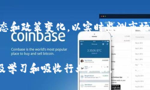 tpWallet波场链骗局：揭开虚假投资的真相与防范对策

tpWallet, 波场链, 投资骗局, 加密货币, 诈骗防范/guanjianci

一、引言
随着区块链技术及加密货币的迅猛发展，越来越多的人开始关注并参与这一新兴的投资领域。然而，伴随而来的是各种各样的骗局，其中tpWallet波场链骗局备受关注。本文旨在深度剖析tpWallet的操作手法和影响，以及如何在复杂的数字资产市场中保护自己。

二、什么是tpWallet?
tpWallet是一款推出于波场链上的数字钱包应用，旨在提供安全便捷的加密货币存储与交易服务。其背景依托波场链技术，通过提供各种功能来吸引用户生成钱包。然而，部分用户在使用后发现，该平台存在种种问题，令人怀疑其真实意图。

三、tpWallet的运作模式
tpWallet看似通过正常的交易和钱包转账功能来吸引用户，但其背后隐藏的骗局实则通过所谓的高额回报吸引用户投资更多资金。用户初期的收益往往来源于后续投资者的资金，而非实际的盈利活动。这种模式类似于典型的庞氏骗局，一旦资金流入不足，整个系统便会崩溃。

四、波场链的风险
波场链上有许多合法的项目与应用，但也不乏利用这一技术进行的诈骗行为。由于缺乏有效的监管，许多不法分子可以利用波场链的匿名性与去中心化特性进行套现。对于普通投资者来说，识别这种风险非常重要。

五、tpWallet骗局的受害者
tpWallet的受害者往往是那些缺乏加密货币知识的普通投资者。他们可能因为盲目的追求高回报而投入大量资金，甚至以借贷的方式加大投资。然而，当骗局浮出水面时，他们不仅损失了投资的本金，还有可能背负巨额的债务。受害者的故事令人痛心，这些教训也提醒后续投资者在进入这个领域前需谨慎。

六、如何识别和防范投资骗局
那么，我们该如何识别和防止类似于tpWallet这样的投资骗局呢？以下是一些实用的建议：
ul
    listrong了解项目背景：/strong在投资前做好充分的功课，检查项目团队的背景、历史以及是否有成功案例。/li
    listrong注意回报承诺：/strong对于承诺高额回报的项目，一定要提高警惕，通常投资回报与风险成正比。/li
    listrong保持冷静：/strong绝不轻易相信所谓的“专家”建议，保持理智，及时寻求专业意见。/li
    listrong参与社区讨论：/strong关注项目的社区反馈和用户评价，可以获得更多真实的信息。/li
    listrong保证资金安全：/strong使用正规而安全的钱包进行存储，避免把资金放置在可疑平台上。/li
/ul

七、常见问题解答

问题一：tpWallet与许多其他钱包应用有什么不同?
tpWallet作为波场链上的一款数字钱包应用，其最大特色在于其提供的高额回报承诺。这实际上是其吸引用户的主要手段之一，而不像许多正规数字钱包单纯专注于安全性和用户体验。此外，tpWallet在设计上也可能故意模仿一些成功的应用，以此来增加用户信任感。然而，从根本上看，投资应该是基于理性的分析，而非情绪驱动。

问题二：如何识别像tpWallet这样的骗局?
识别投资骗局最关键的因素在于五个方面：过高的回报、透明度不足、团队信息的缺乏、资金流动性问题以及用户评价的不一致。具体来说，任何承诺高于行业平均水平的投资回报都应引起警惕。同时，透明的团队信息和活跃的社群互动往往是保障项目合法性的基础，如果这些信息缺乏或者模糊不清，则需提高警惕。此外，调查该项目的资金流动性，如果发现无法随时提取或转换资金的情况，也应考虑风险。

问题三：受害者该如何维权?
对于tpWallet等投资骗局的受害者来说，维权的过程可能非常复杂。首先，受害者应该收集证据，记录所有交易细节，包括截图、转账凭证及相关的沟通记录。随后，受害者可以尝试通过相关社交平台及投资者社区进行信息共享，以提高其他用户的警觉。对于已经遭受实质性损失的受害者，则建议寻求法律援助，了解通过国与国之间的司法协助来追索损失的途径。

问题四：tpWallet所在的波场链是否具有潜在的合法性?
波场链本身是一种区块链技术，支持多种应用和智能合约开发，并不等同于所有在其上运行的项目都是合法的。波场链的合法性主要体现在其自身的技术架构及应用场景上，而具体项目的合规性则需要逐个分析。因此，任何在波场链上运营的项目都应综合评估其团队、模式、透明度等多诸多因素。

问题五：在加密货币投资的未来中，如何避免落入骗局?
未来的加密货币投资市场将会经历更多的规范与监管，但在这之前，投资者仍需保持高度的警惕。首先，建议投资者通过大型、合规的交易所进行交易，尽量避免私下交易。此外，紧跟行业动态和政策变化，以实时监测市场风险，同时加强自身的学习与判断能力，积极参与相关的研讨会和课程，以提高自己对加密货币认知水平，增加投资的有效性。 

八、结语
tpWallet波场链骗局的曝光警醒了众多投资者。数字货币的世界既充满了机遇，也潜藏了风险。在踏入这一领域前，充分的研究与准备总是必不可少的。在未来的投资道路上，保持警觉，以及学习和吸收行业知识，方能确保在这片数字蓝海中驶出一条安全的航路。