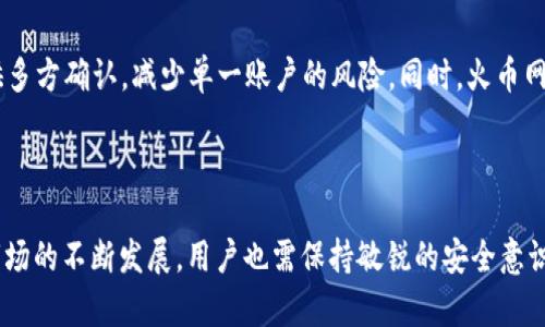   火币网冷钱包详细解析：安全性与使用指南 / 
 guanjianci 火币网, 冷钱包, 数字资产安全, 加密货币 /guanjianci 

引言
随着数字资产的快速发展，越来越多的人开始关注加密货币投资，而安全性则成为了每位投资者最为关心的话题之一。火币网作为全球知名的数字资产交易平台，其安全解决方案备受用户关注。火币网是否配置冷钱包、冷钱包的作用以及如何使用冷钱包等相关问题，都是相关用户最为关注的内容。本文将深入探讨火币网的冷钱包问题，并为您提供详细的使用指南。

冷钱包的定义及作用
冷钱包，通常是指不与互联网直接连接的钱包，主要用于存储加密货币以提高安全性。与热钱包相对，热钱包因为与互联网连接，虽然便于在线交易，但更容易受到黑客攻击。冷钱包通常被设计用于长期存储，确保数字资产的安全。
冷钱包的作用主要有以下几点：
ul
    listrong安全性高：/strong由于没有网络连接，冷钱包极大地降低了被黑客攻击的风险。/li
    listrong长期存储：/strong适合持有大量不打算短期内交易的资产，避免因频繁在线交易而造成的风险。/li
    listrong多重签名保护：/strong很多冷钱包支持多重签名功能，进一步提高安全性。/li
/ul

火币网是否有冷钱包？
火币网确实有冷钱包，作为一个专业的数字资产交易平台，火币网为保障用户资金的安全，采用了多种安全措施。火币网的冷钱包用于存储大部分用户的数字资产，与在线交易系统隔离，以防止黑客攻击。
火币网冷钱包的特点包括：
ul
    listrong高度安全：/strong火币网冷钱包采用多层次的安全防护机制，确保用户的资产在冷钱包中安全存放。/li
    listrong定期审核：/strong火币网会对冷钱包中的资产进行定期审核和监控，确保所有存储的资产安全无虞。/li
    listrong专业团队管理：/strong火币网的冷钱包由专业的安全团队管理，确保任何时候用户的资产都处于最高的安全状态。/li
/ul

如何安全使用火币网冷钱包
虽然火币网已采取多种措施来保护其冷钱包的安全，但用户在使用过程中仍然需要注意一些安全事项。
以下是一些使用火币网冷钱包的建议：
ol
    listrong启用双重验证：/strong在访问帐号时启用双重验证，确保即使密码被盗也无法轻易访问账户。/li
    listrong定期更换密码：/strong更换账户密码并确保密码强度，避免使用简单的密码。/li
    listrong留意钓鱼网站：/strong确保您访问的是官方网站，避免在钓鱼网站上输入信息。/li
/ol

火币网冷钱包的使用流程
使用火币网冷钱包进行资产存储和管理并不复杂，以下是一般的使用流程：
ol
    listrong注册火币网账户：/strong如果您还没有账户，首先要在火币网官网注册一个账户。/li
    listrong完成身份验证：/strong根据平台要求完成身份验证，确保合法合规。/li
    listrong充值数字资产：/strong将您的数字资产充值到火币网平台，选择适合的充值方式。/li
    listrong转存冷钱包：/strong在平台上选择将资产转存至冷钱包，一般平台会提供相关的操作指导。/li
    listrong定期检查冷钱包状态：/strong用户需定期登录账户检查冷钱包的资产状态和安全信息。/li
/ol

相关问题1：冷钱包如何防止黑客攻击？
冷钱包通过多种方式来防止黑客攻击，首先最大的优势在于其物理隔离性。冷钱包不连接到任何互联网，使得黑客无法通过网络攻击来窃取资产。此外，很多冷钱包还实现了多重签名技术，确保资产的转移需经过多个确认，减少单一漏洞导致资产被盗的风险。
冷钱包本身也具备一定的硬件安全标准，合格的冷钱包通常会有安全芯片，以防止物理攻击。同时，使用冷钱包的用户在进行资产转移时，可以采取一些安全措施，例如在进行转账前验证相关信息、确定接收地址无误等，确保资产交易的安全。

相关问题2：使用冷钱包存储数字资产的最佳实践
使用冷钱包存储数字资产的最佳实践包括保持冷钱包的低频率在线，以及定期检查和更新冷钱包的安全设置。用户应当确保冷钱包在不使用时保持离线状态，并定期为冷钱包更新固件以抵御新的安全威胁。
使用冷钱包时，避免将所有资产存储在同一个冷钱包中，可以采取分散存储的方式，降低集中风险。此外，务必保持私钥的安全，不在任何不信任的设备上输入私钥信息，并定期备份私钥，以防丢失或损坏。

相关问题3：火币网冷钱包与热钱包的差异
火币网的冷钱包与热钱包有着显著不同。热钱包通常与互联网连接，适用于日常交易，方便用户迅速进行买卖；然而，正因其在线特性，热钱包更容易受到网络攻击，因此安全性相对较低。
而冷钱包则强调安全性，它不与任何网络相连，用户在需要进行交易时，需先将资产从冷钱包转移至热钱包。虽然这个过程相对繁琐，但却能有效提高资产的安全程度。用户应根据自己的需求选择合理的钱包类型，具体应用于短期交易或长期持有资产。

相关问题4：火币网冷钱包存储费用问题
火币网的冷钱包存储通常不收取额外的存储费用，用户在使用火币网进行数字资产交易时，平台会收取一定的交易费用。这部分费用与用户选择的交易模式有关，而冷钱包的使用与交易费并没有直接关系。
用户在使用火币网时，应关注平台的相关费用政策，确保在交易过程中了解费用构成，合理规划自己的投资收益。此外，定期检查冷钱包内的资产状态，也能确保资金的有效使用。

相关问题5：火币网的冷钱包安全机制有哪些？
火币网的冷钱包安全机制主要包括多层防护、智能合约审计以及06900000002340002监控等措施。冷钱包采用多重签名技术，用户在进行资产转移时，需提供多方确认，减少单一账户的风险。同时，火币网的团队会定期对冷钱包的安全情况进行审查和审计，确保兑付能力和资产安全。
此外，火币网还设有异常监测系统，实时跟踪账户的交易活动，一旦发现异常交易，系统会及时报警并采取应对措施，以最大程度保障用户资产的安全。

总结
火币网的冷钱包为用户提供了一个安全、可靠的资产存储方式。通过准确的使用流程和安全措施，用户可以有效保障其数字资产的安全。然而，伴随着加密货币市场的不断发展，用户也需保持敏锐的安全意识，根据自身需求合理选择存储方式。无论是在火币网的冷钱包还是其他钱包中，安全始终是数字资产管理的首要任务。