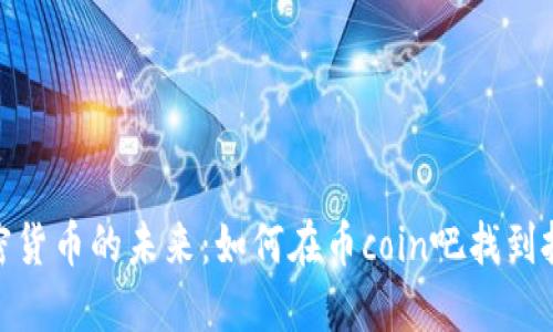 探索加密货币的未来：如何在币coin吧找到投资机会