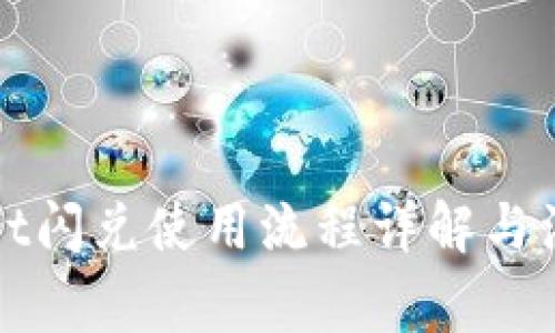 tpWallet闪兑使用流程详解与注意事项