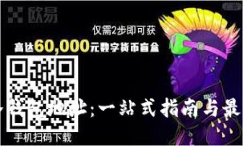 如何查询冷钱包地址：一站式指南与最佳网站推荐