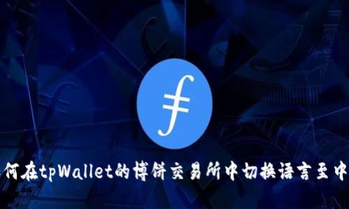 如何在tpWallet的博饼交易所中切换语言至中文