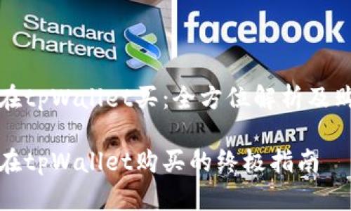 波场链在tpWallet买：全方位解析及购买指南

波场链在tpWallet购买的终极指南