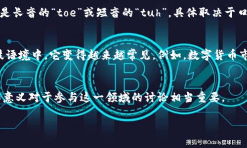 “Crypto”这个词通常读作 /ˈkrɪp.toʊ/ 或者 /ˈkrɪp.təʊ/，具体发音可能因地区而异。以下是对这个词的详细解析：

### 词源和含义
“Crypto”是“cryptography”的缩写，意指加密技术。在数字货币（如比特币）和其他区块链技术中，