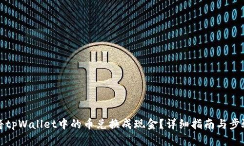 如何将tpWallet中的币兑换成现金？详细指南与步骤解析