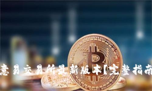 如何下载欧意易交易所最新版本？完整指南和实用技巧