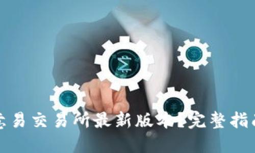 如何下载欧意易交易所最新版本？完整指南和实用技巧