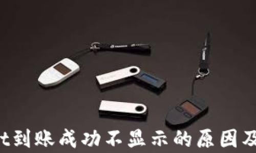 
 tpWallet到账成功不显示的原因及解决办法