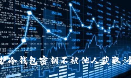 如何保护冷钱包密钥不被他人获取：全面指南