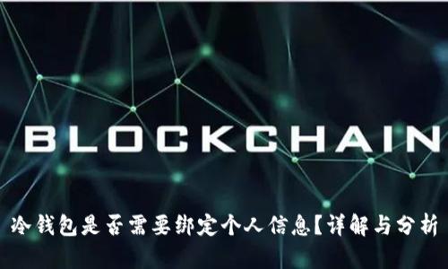 冷钱包是否需要绑定个人信息？详解与分析
