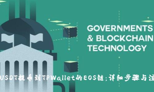 如何将USDT提币到TPWallet的EOS链：详细步骤与注意事项