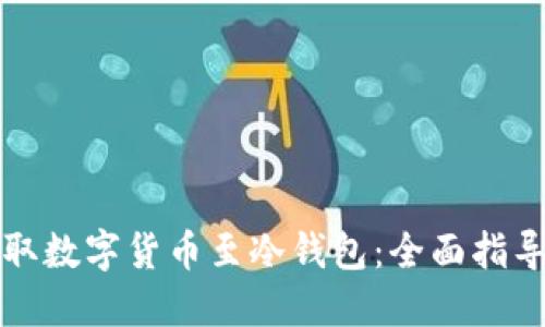如何安全提取数字货币至冷钱包：全面指导与实用技巧
