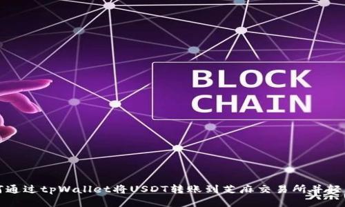 : 如何通过tpWallet将USDT转账到芝麻交易所并轻松交易