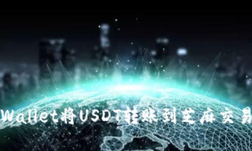 : 如何通过tpWallet将USDT转账到芝麻交易所并轻松交易