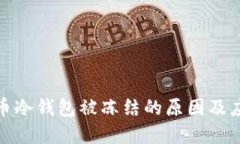 加密货币冷钱包被冻结的原因及应对策略