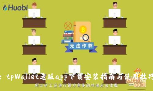 : tpWallet老版app下载安装指南与使用技巧