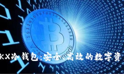 全面解析OKX冷钱包：安全、高效的数字资产存储方案