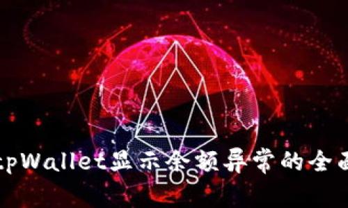 解决tpWallet显示余额异常的全面指南