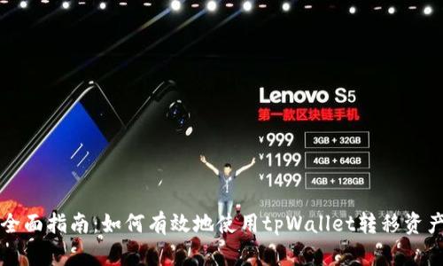 全面指南：如何有效地使用tpWallet转移资产