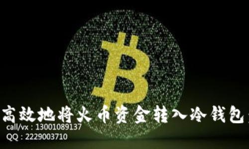 如何安全高效地将火币资金转入冷钱包：终极指南