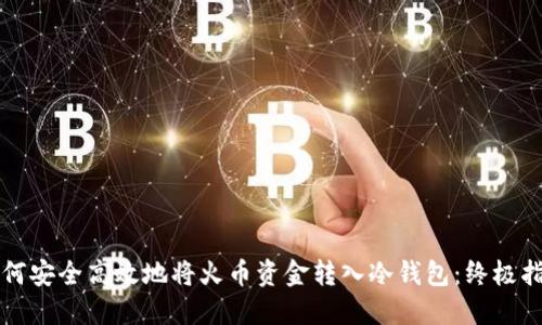 如何安全高效地将火币资金转入冷钱包：终极指南
