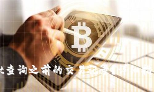 如何使用tpWallet查询之前的交易记录？详细指南与常见问题解答