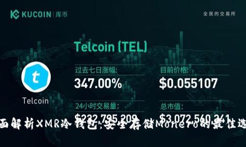 全面解析XMR冷钱包：安全存储Monero的最佳选择
