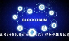 如何使用IM钱包将ETH转为USDT：详细步骤与注意事