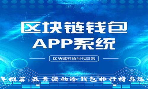 2023年推荐：最靠谱的冷钱包排行榜与选择指南