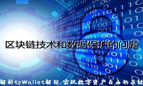 
全面解析tpWallet解锁：实现数字资产自由的关键步骤