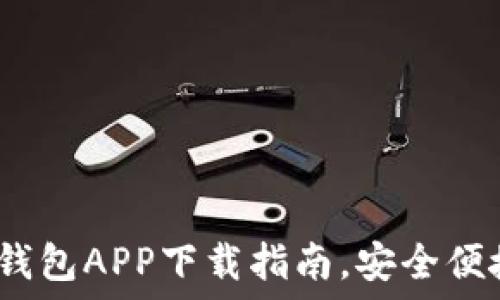    
2023年最新版虚拟币钱包APP下载指南，安全便捷的数字资产管理工具