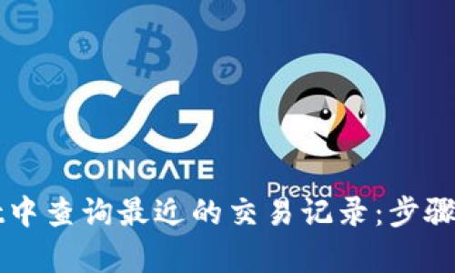 如何在tpWallet中查询最近的交易记录：步骤解析与技巧分享