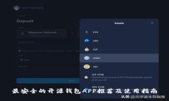 最安全的开源钱包APP推荐及使用指南