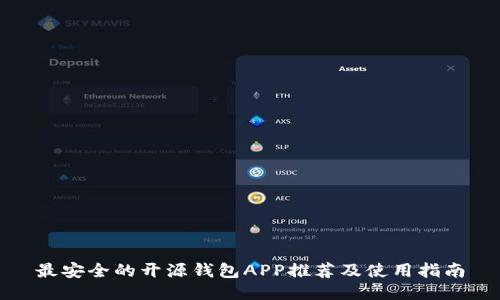 最安全的开源钱包APP推荐及使用指南