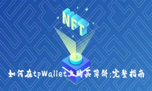 如何在tpWallet上购买薄饼：完整指南