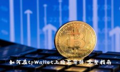 如何在tpWallet上购买薄饼：完整指南