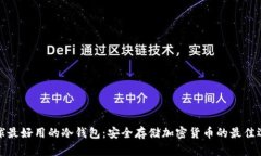 全球最好用的冷钱包：安全存储加密货币的最佳
