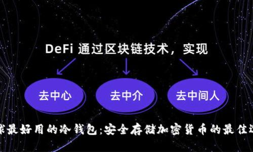 全球最好用的冷钱包：安全存储加密货币的最佳选择