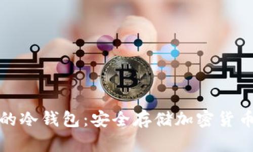 全球最好用的冷钱包：安全存储加密货币的最佳选择
