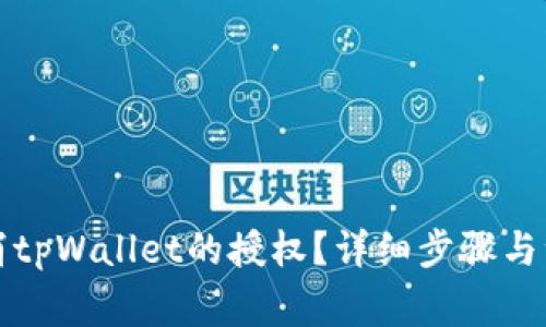如何取消tpWallet的授权？详细步骤与注意事项