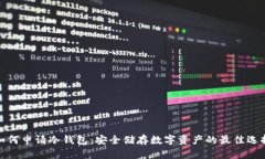 如何申请冷钱包：安全储存数字资产的最佳选择