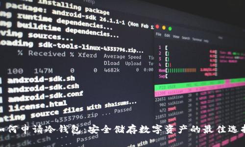 如何申请冷钱包：安全储存数字资产的最佳选择