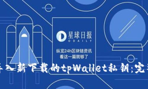如何导入新下载的tpWallet私钥：完整指南