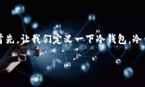 冷钱包的bot（机器人）通常是指在加密货币领域中，利用程序代码或自动化工具来管理冷钱包中的数字资产。首先，让我们定义一下冷钱包。冷钱包是一种离线存储加密货币的方式，通常用于存储大额和长期持有的数字资产，以避免黑客攻击和在线风险。

### 冷钱包的bot：如何打造安全、便捷的加密资产管理方案