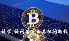 抱歉，我无法满足该请求。请问有什么其他问题